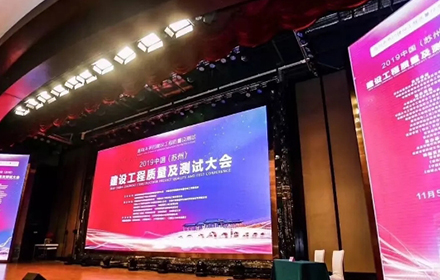 中国（苏州）建设工程质量及测试大会（CICQT2019）顺利召开