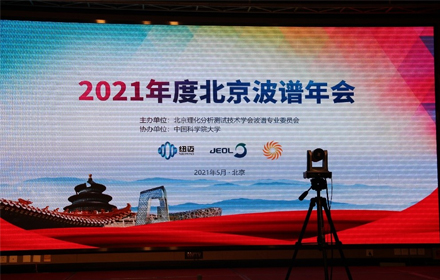 我司携国际首款智能便携式磁共振分析仪亮相2021年北京波谱年会