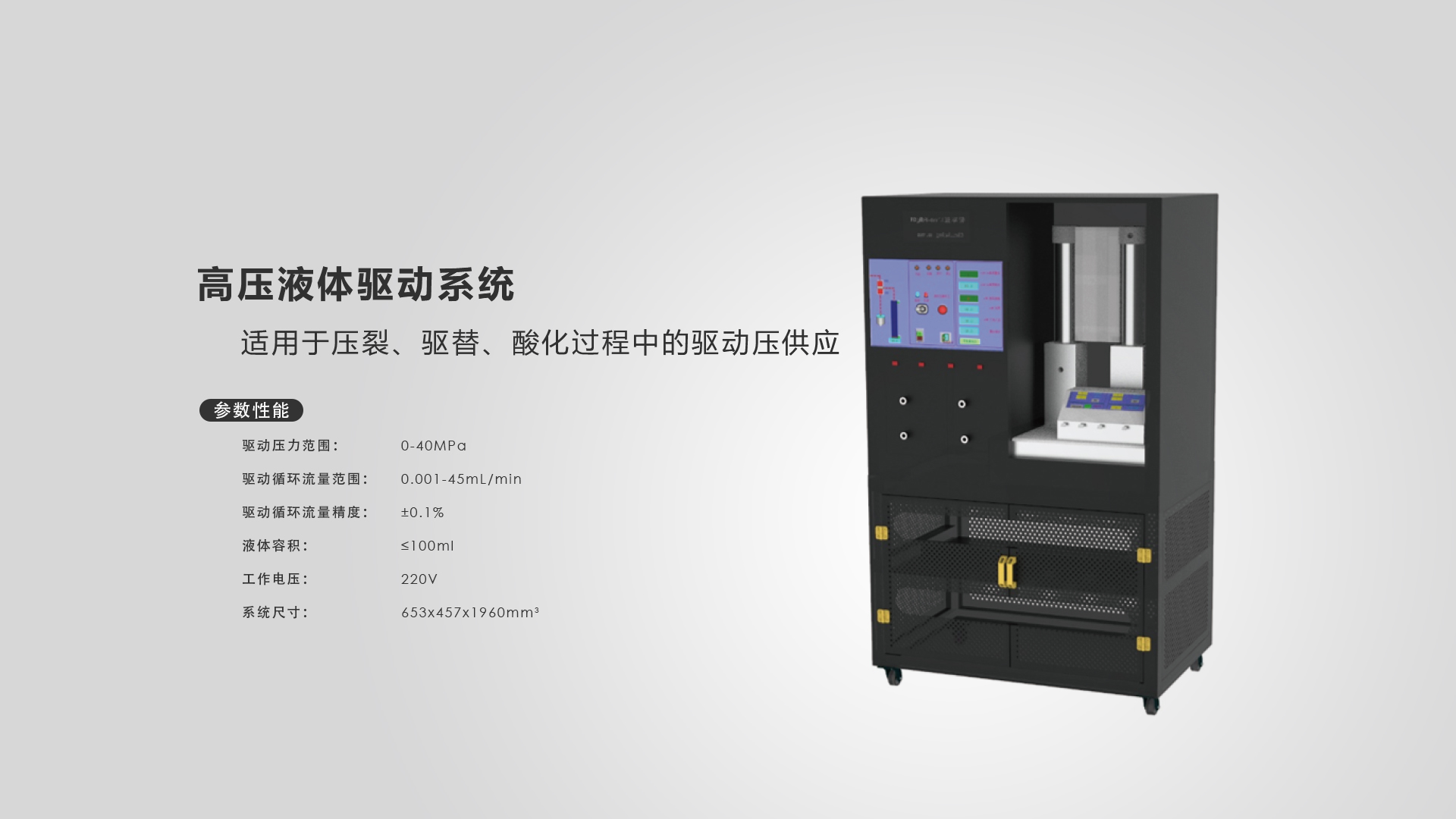 高压液体驱动系统