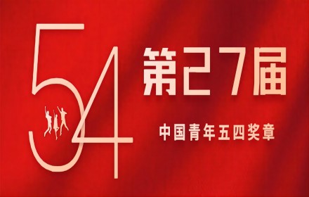 第27届“中国青年五四奖章”评选揭晓 10所高校上榜！国家级奖项公布