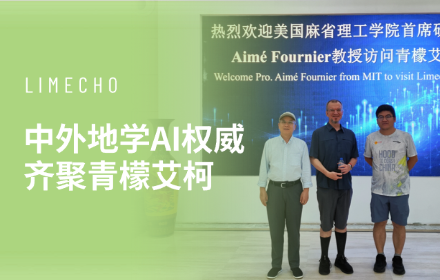 【青檬简讯】中外地学AI权威齐聚青檬艾柯｜Aimé Fournier 教授、肖立志教授莅临交流磁共振与智能地学技术