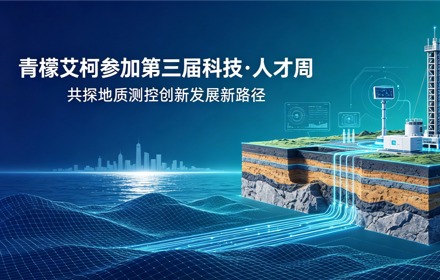 【青檬简讯】青檬艾柯受邀参加第三届“科技·人才周”盛大活动，共探地质测控领域创新发展新路径