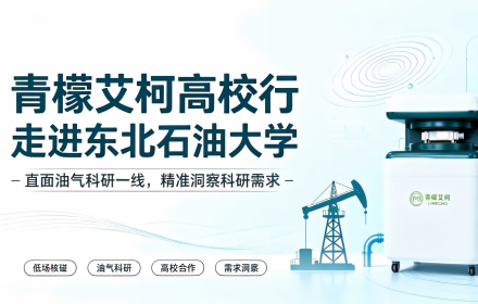 青檬艾柯高校行｜走进东北石油大学，直面油气科研一线，精准洞察科研需求