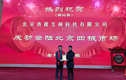 Limecho successfully joined in Beijing Equality Trading Center